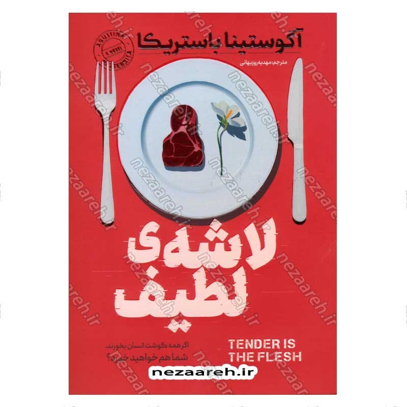 کتاب لاشه ی لطیف نویسنده آگوستینا ماریا باستریکا