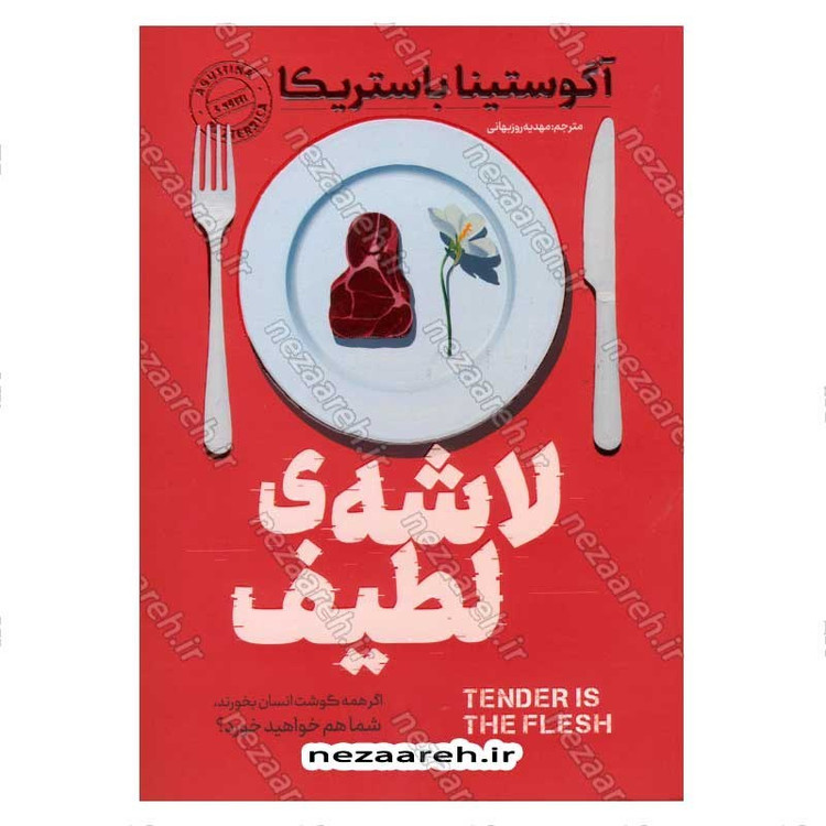 کتاب لاشه ی لطیف نویسنده آگوستینا ماریا باستریکا