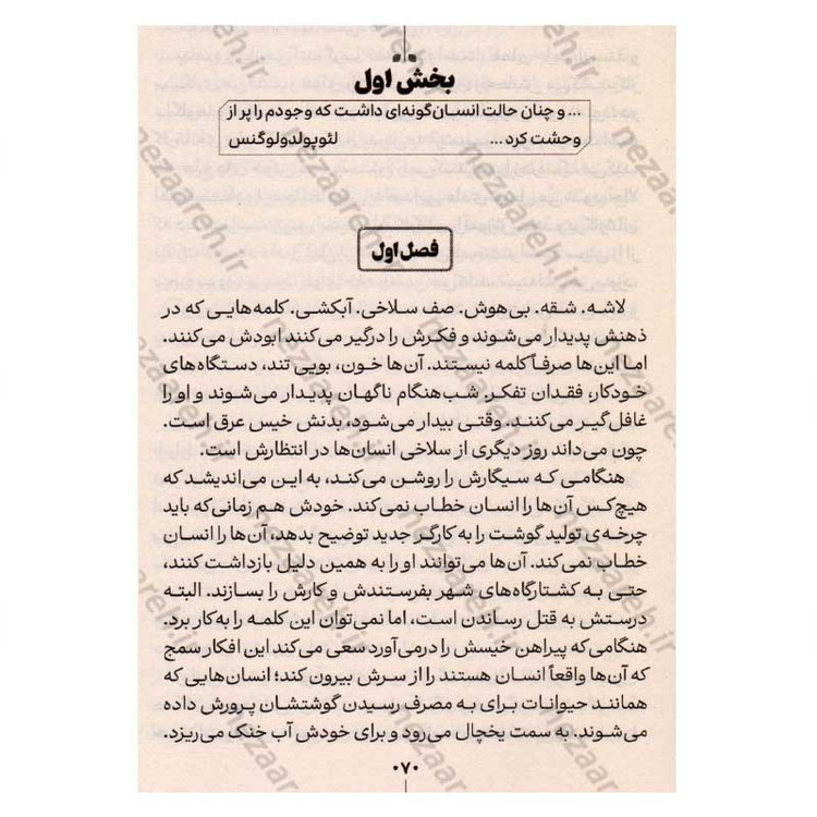 کتاب لاشه ی لطیف نویسنده آگوستینا ماریا باستریکا