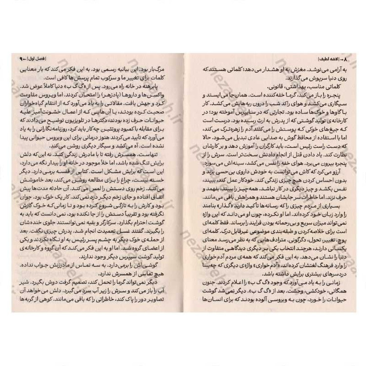 کتاب لاشه ی لطیف نویسنده آگوستینا ماریا باستریکا