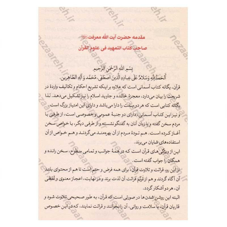 کتاب آموزش قرائت قرآن کریم (روانخوانی و تجوید) اثر علی حبیبی