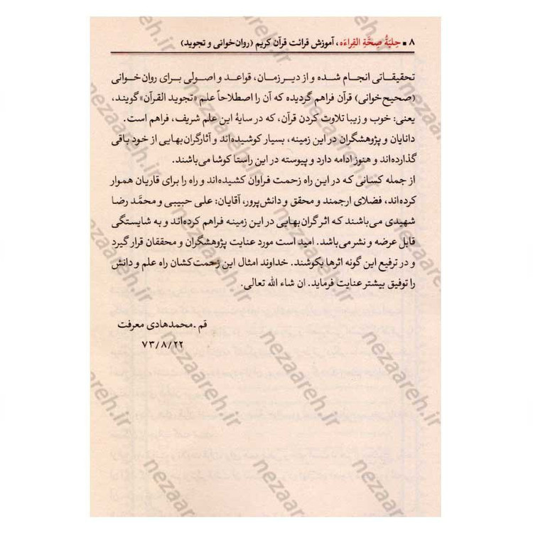 کتاب آموزش قرائت قرآن کریم (روانخوانی و تجوید) اثر علی حبیبی