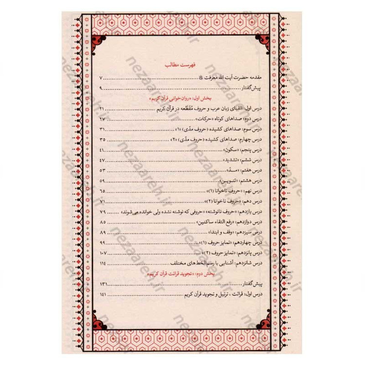 کتاب آموزش قرائت قرآن کریم (روانخوانی و تجوید) اثر علی حبیبی