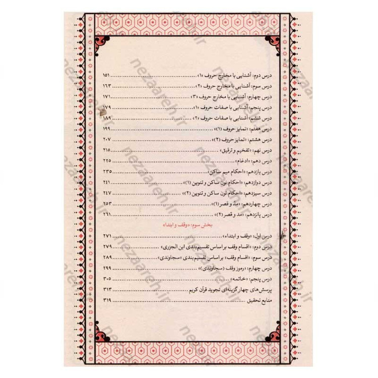 کتاب آموزش قرائت قرآن کریم (روانخوانی و تجوید) اثر علی حبیبی