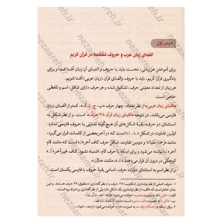 کتاب آموزش قرائت قرآن کریم (روانخوانی و تجوید) اثر علی حبیبی