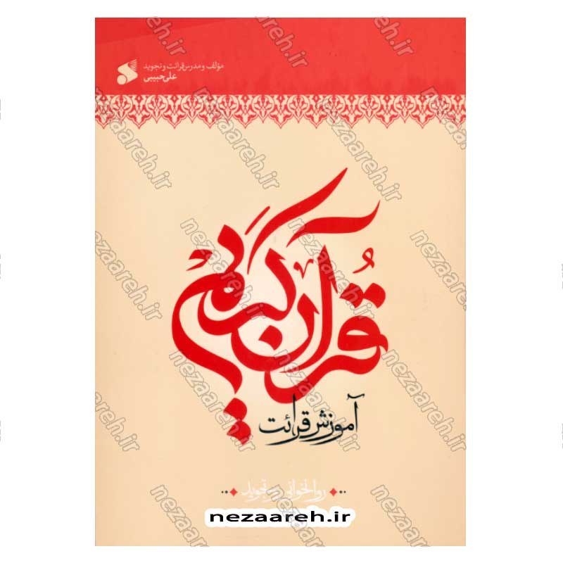 کتاب آموزش قرائت قرآن کریم (روانخوانی و تجوید) اثر علی حبیبی