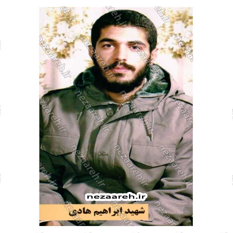 کتاب شهید ابراهیم هادی اثر موسسه شهید کاظمی