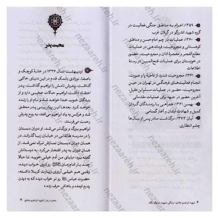 کتاب شهید ابراهیم هادی اثر موسسه شهید کاظمی