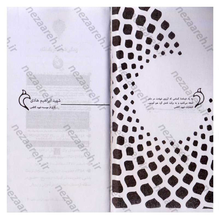 کتاب شهید ابراهیم هادی اثر موسسه شهید کاظمی