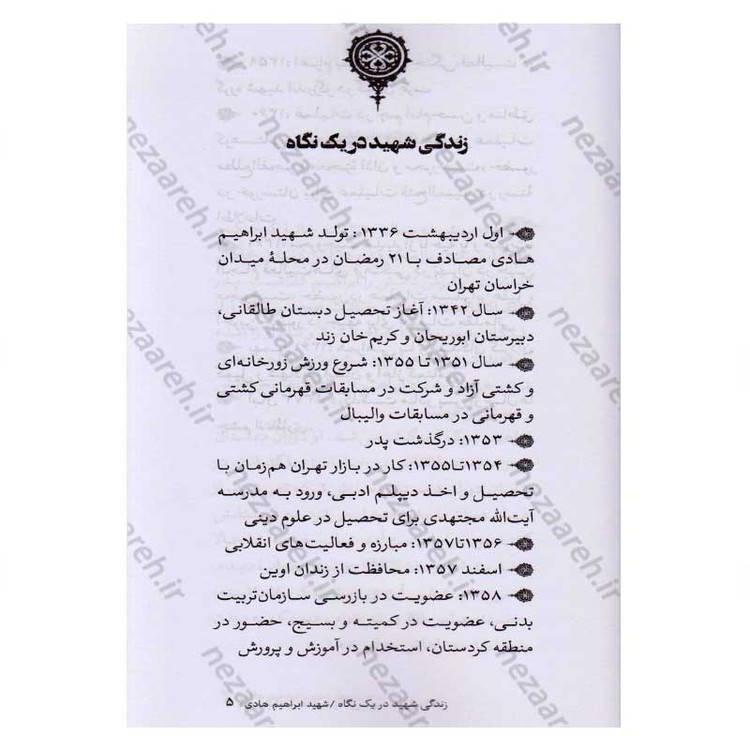 کتاب شهید ابراهیم هادی اثر موسسه شهید کاظمی