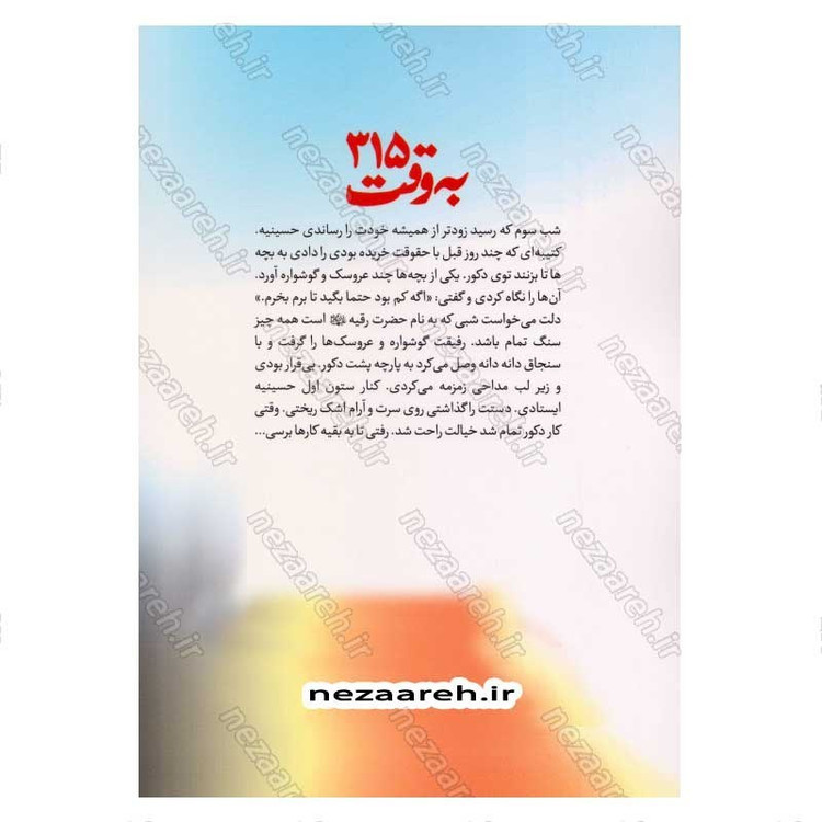 کتاب به وقت 315 (روایتی از زندگی شهید امنیت محمد اسلامی) اثر رقیه بابایی