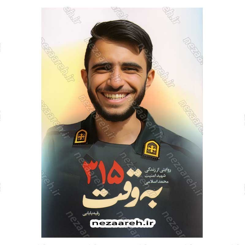کتاب به وقت 315 (روایتی از زندگی شهید امنیت محمد اسلامی) اثر رقیه بابایی