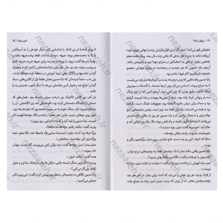 کتاب به وقت 315 (روایتی از زندگی شهید امنیت محمد اسلامی) اثر رقیه بابایی