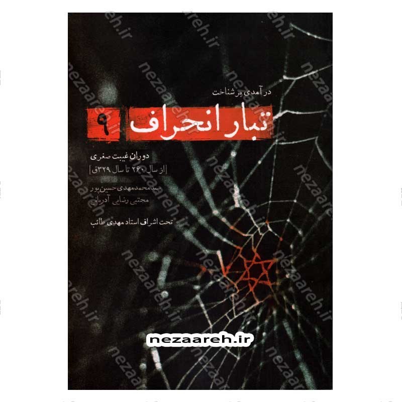 کتاب درآمدی بر شناخت تبار انحراف (جلد نهم) اثر سید محمد مهدی حسین پور، مجتبی رضایی آدریانی