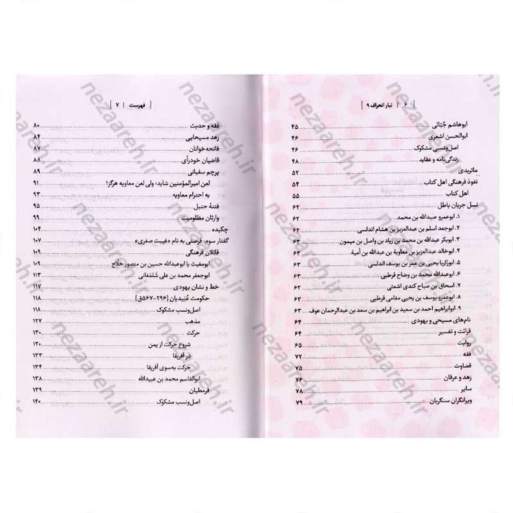 کتاب درآمدی بر شناخت تبار انحراف (جلد نهم) اثر سید محمد مهدی حسین پور، مجتبی رضایی آدریانی