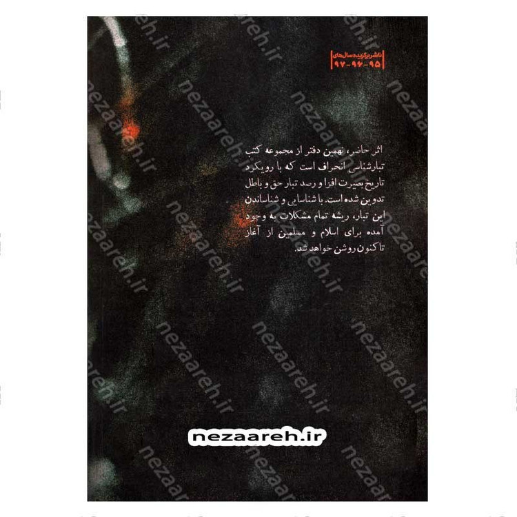 کتاب درآمدی بر شناخت تبار انحراف (جلد نهم) اثر سید محمد مهدی حسین پور، مجتبی رضایی آدریانی