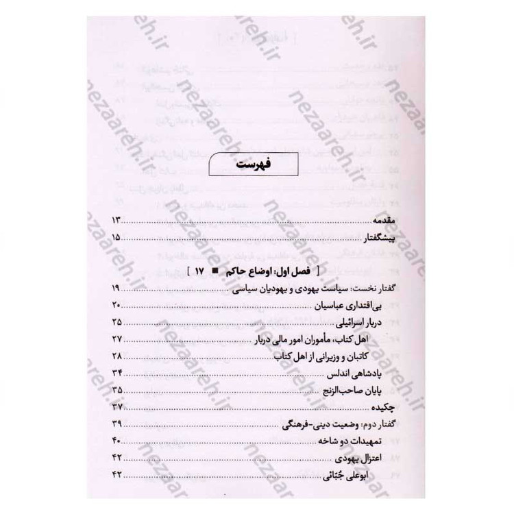 کتاب درآمدی بر شناخت تبار انحراف (جلد نهم) اثر سید محمد مهدی حسین پور، مجتبی رضایی آدریانی