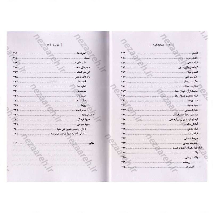 کتاب درآمدی بر شناخت تبار انحراف (جلد نهم) اثر سید محمد مهدی حسین پور، مجتبی رضایی آدریانی