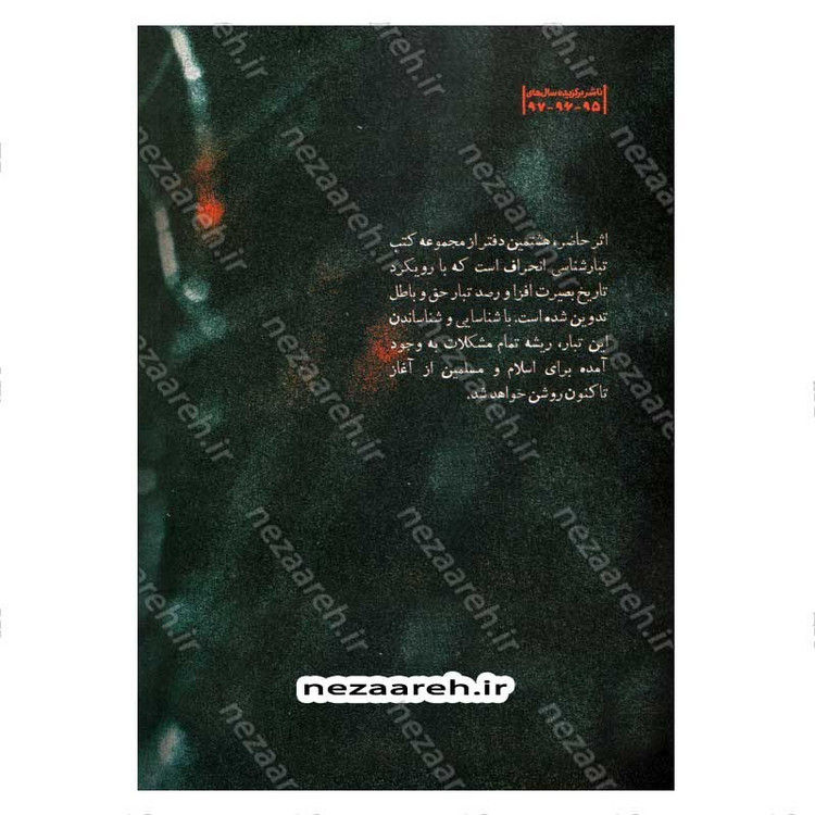 کتاب درآمدی بر شناخت تبار انحراف (جلد هشتم) اثر سید محمد مهدی حسین پور، مجتبی رضایی آدریانی