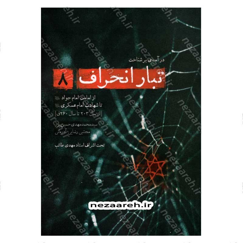 کتاب درآمدی بر شناخت تبار انحراف (جلد هشتم) اثر سید محمد مهدی حسین پور، مجتبی رضایی آدریانی