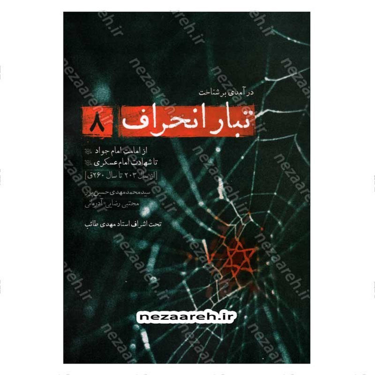 کتاب درآمدی بر شناخت تبار انحراف (جلد هشتم) اثر سید محمد مهدی حسین پور، مجتبی رضایی آدریانی