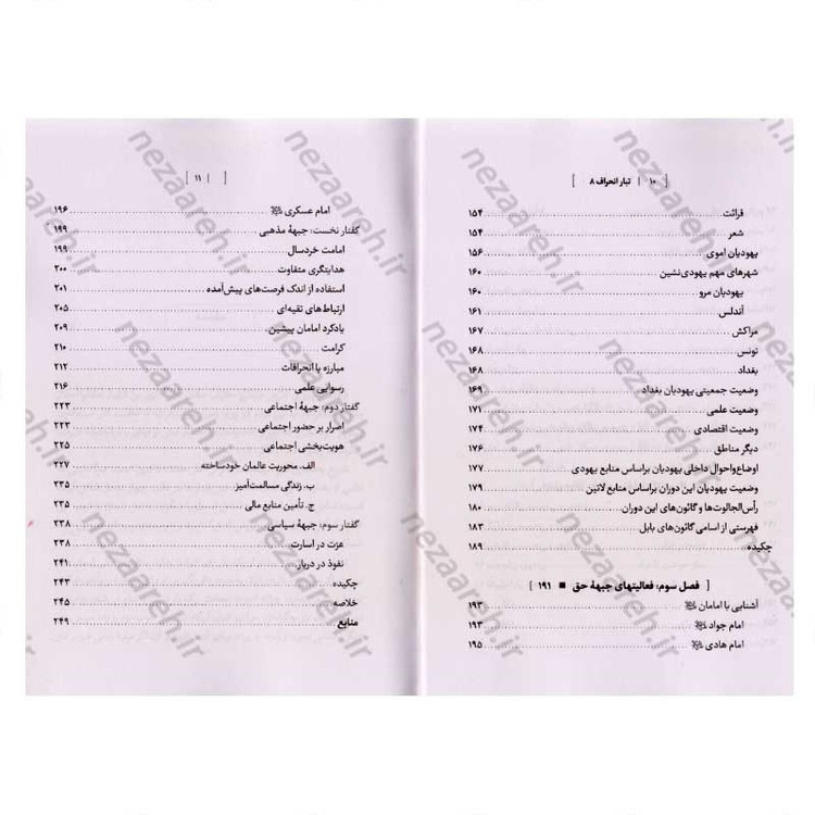 کتاب درآمدی بر شناخت تبار انحراف (جلد هشتم) اثر سید محمد مهدی حسین پور، مجتبی رضایی آدریانی