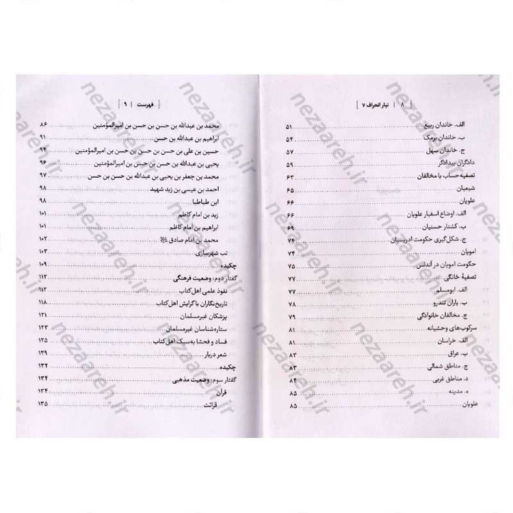 کتاب درآمدی بر شناخت تبار انحراف (جلد هفتم) اثر سید محمد مهدی حسین پور، مجتبی رضایی آدریانی