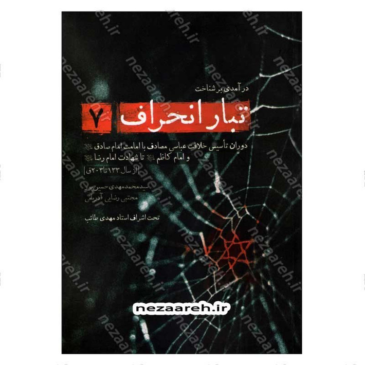 کتاب درآمدی بر شناخت تبار انحراف (جلد هفتم) اثر سید محمد مهدی حسین پور، مجتبی رضایی آدریانی
