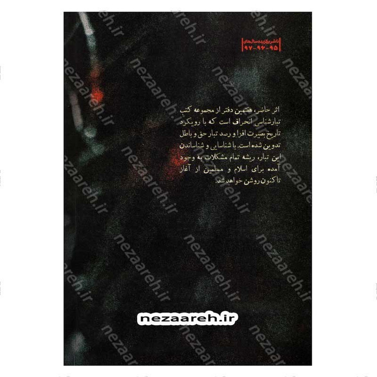کتاب درآمدی بر شناخت تبار انحراف (جلد هفتم) اثر سید محمد مهدی حسین پور، مجتبی رضایی آدریانی