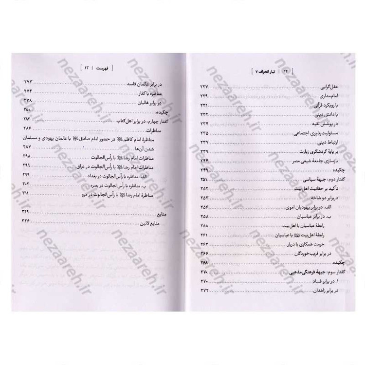 کتاب درآمدی بر شناخت تبار انحراف (جلد هفتم) اثر سید محمد مهدی حسین پور، مجتبی رضایی آدریانی