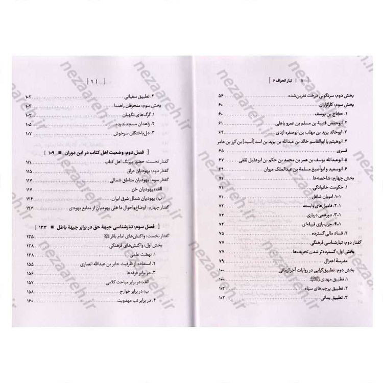 کتاب درآمدی بر شناخت تبار انحراف (جلد ششم) اثر سید محمد مهدی حسین پور، مجتبی رضایی آدریانی