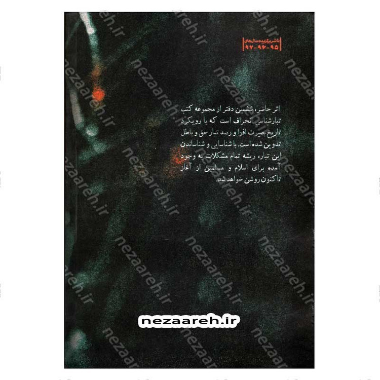 کتاب درآمدی بر شناخت تبار انحراف (جلد ششم) اثر سید محمد مهدی حسین پور، مجتبی رضایی آدریانی