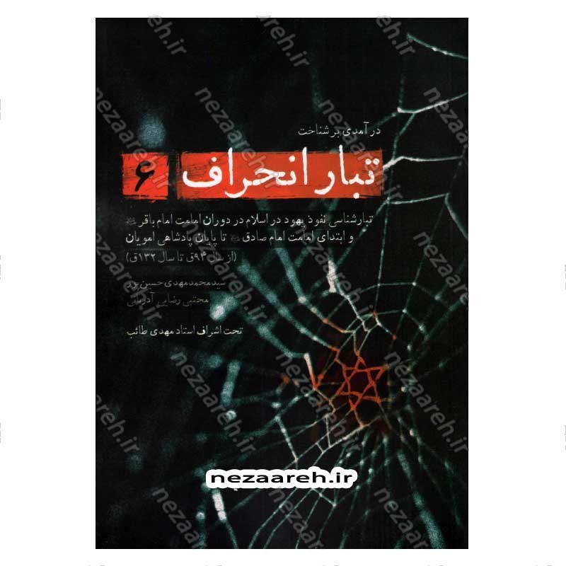 کتاب درآمدی بر شناخت تبار انحراف (جلد ششم) اثر سید محمد مهدی حسین پور، مجتبی رضایی آدریانی