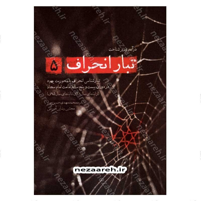 کتاب درآمدی بر شناخت تبار انحراف (جلد پنجم) اثر سید محمد مهدی حسین پور، مجتبی رضایی آدریانی