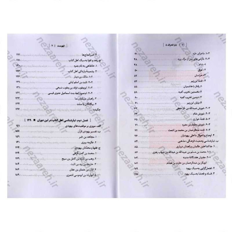کتاب درآمدی بر شناخت تبار انحراف (جلد پنجم) اثر سید محمد مهدی حسین پور، مجتبی رضایی آدریانی