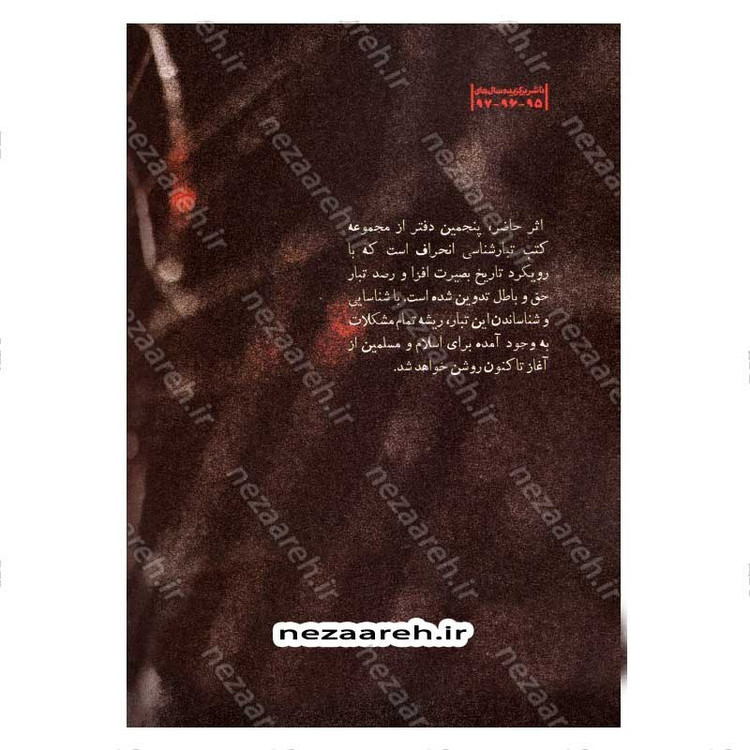 کتاب درآمدی بر شناخت تبار انحراف (جلد پنجم) اثر سید محمد مهدی حسین پور، مجتبی رضایی آدریانی