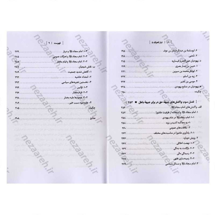 کتاب درآمدی بر شناخت تبار انحراف (جلد پنجم) اثر سید محمد مهدی حسین پور، مجتبی رضایی آدریانی