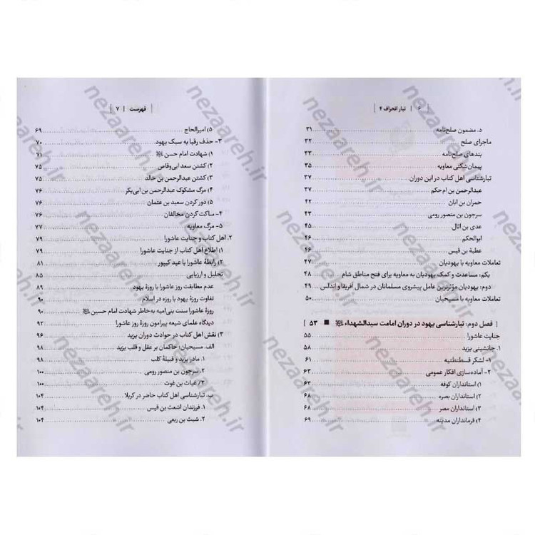 کتاب درآمدی بر شناخت تبار انحراف (جلد چهارم) اثر سید محمد مهدی حسین پور، مجتبی رضایی آدریانی