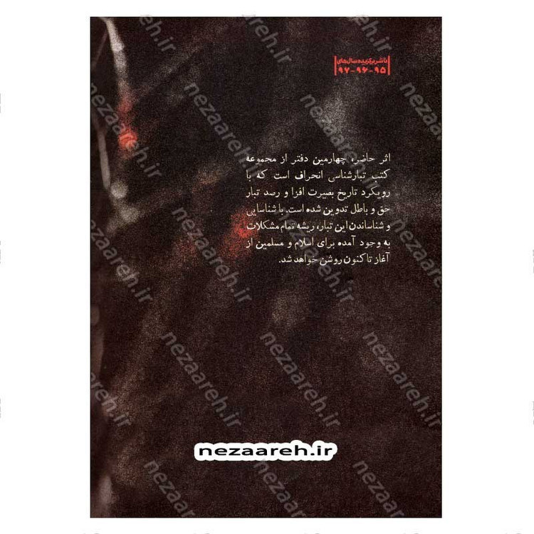کتاب درآمدی بر شناخت تبار انحراف (جلد چهارم) اثر سید محمد مهدی حسین پور، مجتبی رضایی آدریانی