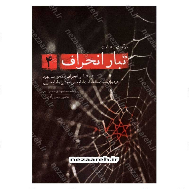 کتاب درآمدی بر شناخت تبار انحراف (جلد چهارم) اثر سید محمد مهدی حسین پور، مجتبی رضایی آدریانی