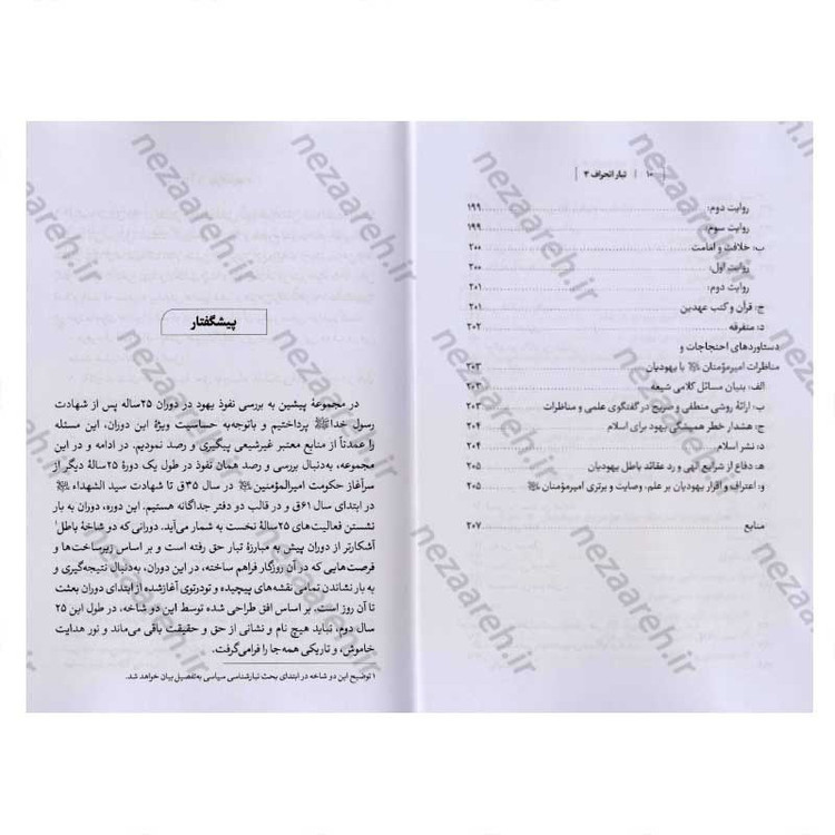 کتاب درآمدی بر شناخت تبار انحراف (جلد سوم) اثر سید محمد مهدی حسین پور، مجتبی رضایی آدریانی