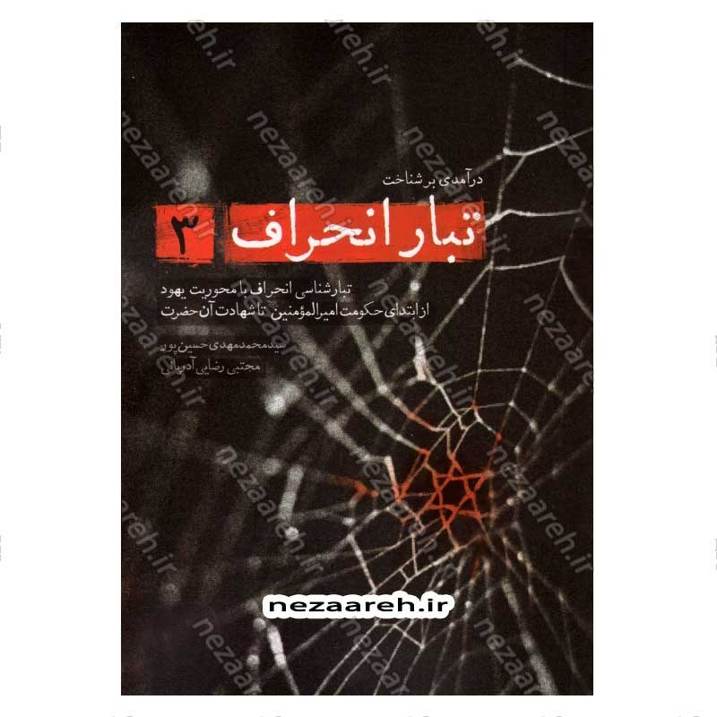 کتاب درآمدی بر شناخت تبار انحراف (جلد سوم) اثر سید محمد مهدی حسین پور، مجتبی رضایی آدریانی
