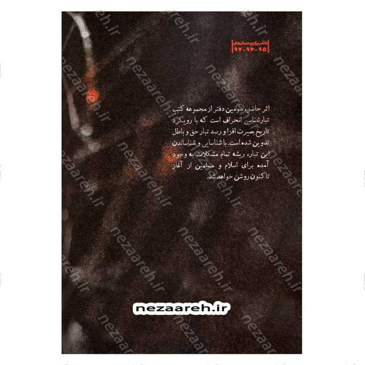 کتاب درآمدی بر شناخت تبار انحراف (جلد سوم) اثر سید محمد مهدی حسین پور، مجتبی رضایی آدریانی