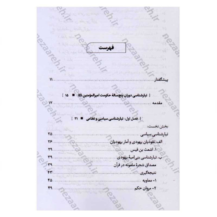 کتاب درآمدی بر شناخت تبار انحراف (جلد سوم) اثر سید محمد مهدی حسین پور، مجتبی رضایی آدریانی