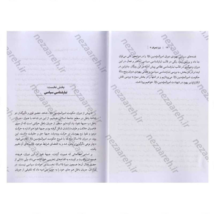 کتاب درآمدی بر شناخت تبار انحراف (جلد سوم) اثر سید محمد مهدی حسین پور، مجتبی رضایی آدریانی