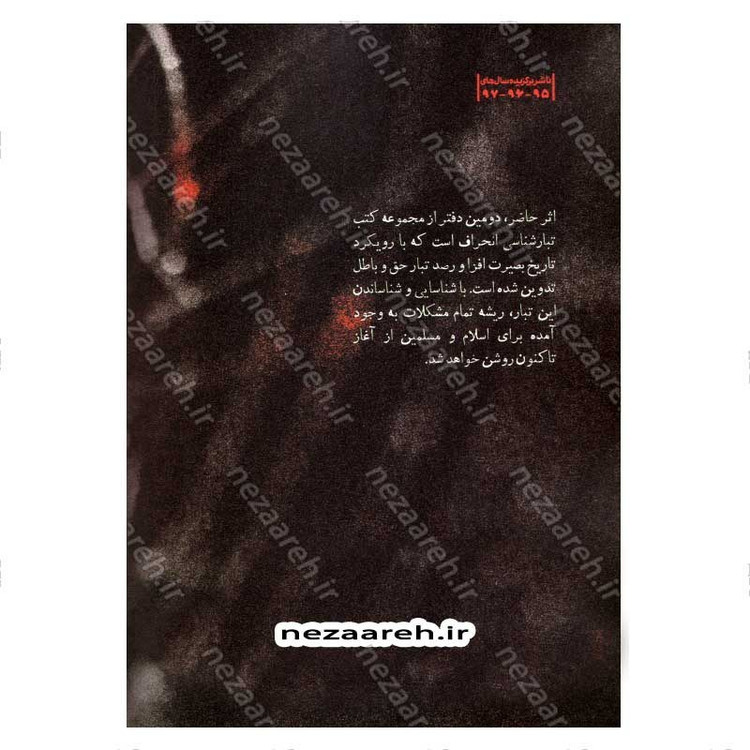 کتاب درآمدی بر شناخت تبار انحراف (جلد دوم) اثر سید محمد مهدی حسین پور، مجتبی رضایی آدریانی