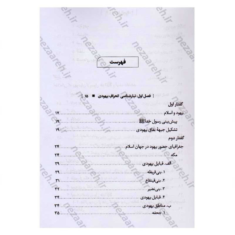 کتاب درآمدی بر شناخت تبار انحراف (جلد دوم) اثر سید محمد مهدی حسین پور، مجتبی رضایی آدریانی