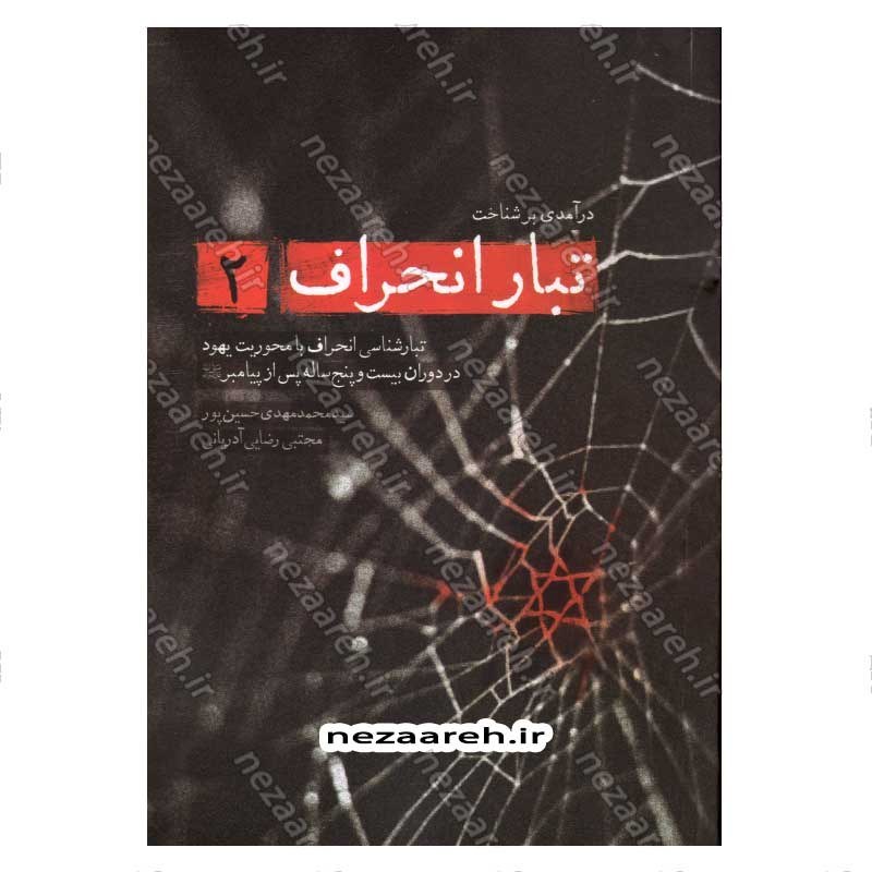 کتاب درآمدی بر شناخت تبار انحراف (جلد دوم) اثر سید محمد مهدی حسین پور، مجتبی رضایی آدریانی