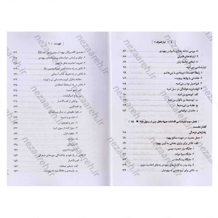 کتاب درآمدی بر شناخت تبار انحراف (جلد دوم) اثر سید محمد مهدی حسین پور، مجتبی رضایی آدریانی