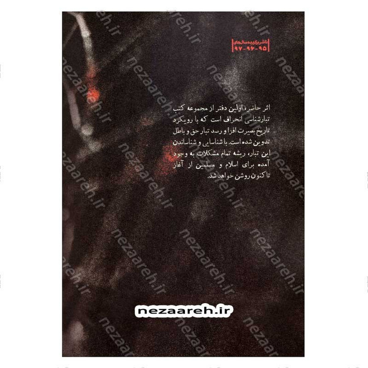 کتاب درآمدی بر شناخت تبار انحراف (جلد اول) اثر مهدی طائب